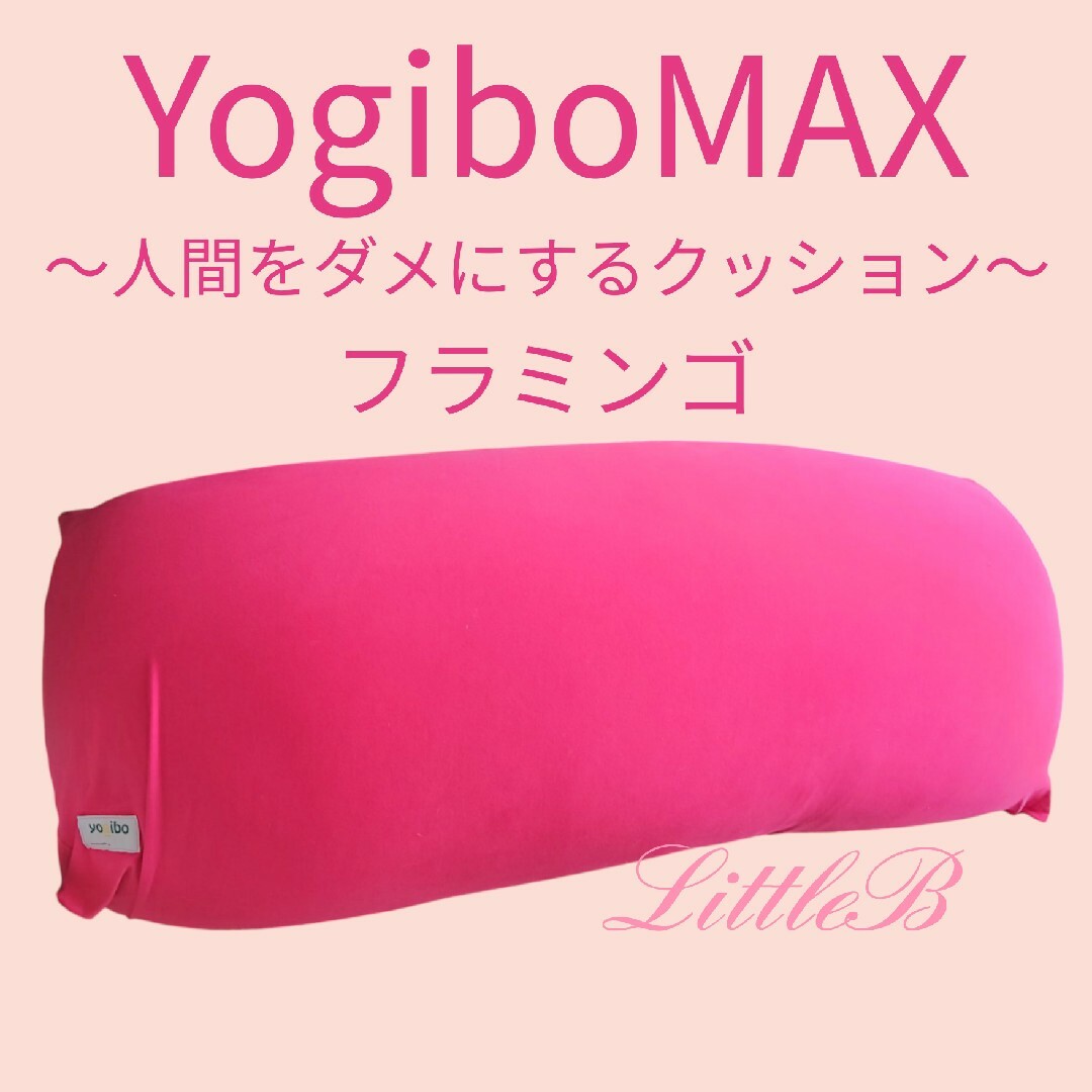 yogibo - ヨギボー マックス フラミンゴ ソファ クッション yogibo - ヨギボー マックス フラミンゴ ソファ クッション