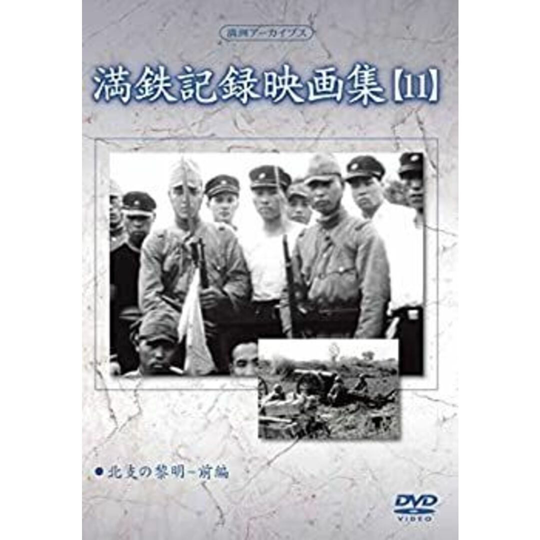 (未使用･未開封品)満州アーカイブス 「満鉄記録映画集」第11巻 [DVD]
