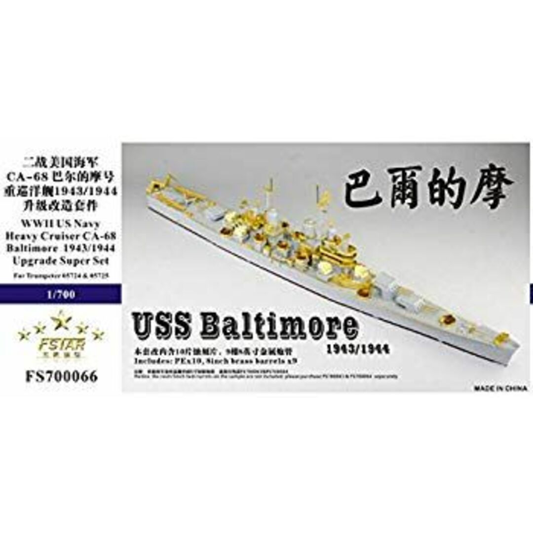 (未使用･未開封品)　1/700 重巡洋艦 CA-68 ボルティモア 1943/44 アップグレードセット FS700066 kmdlckf