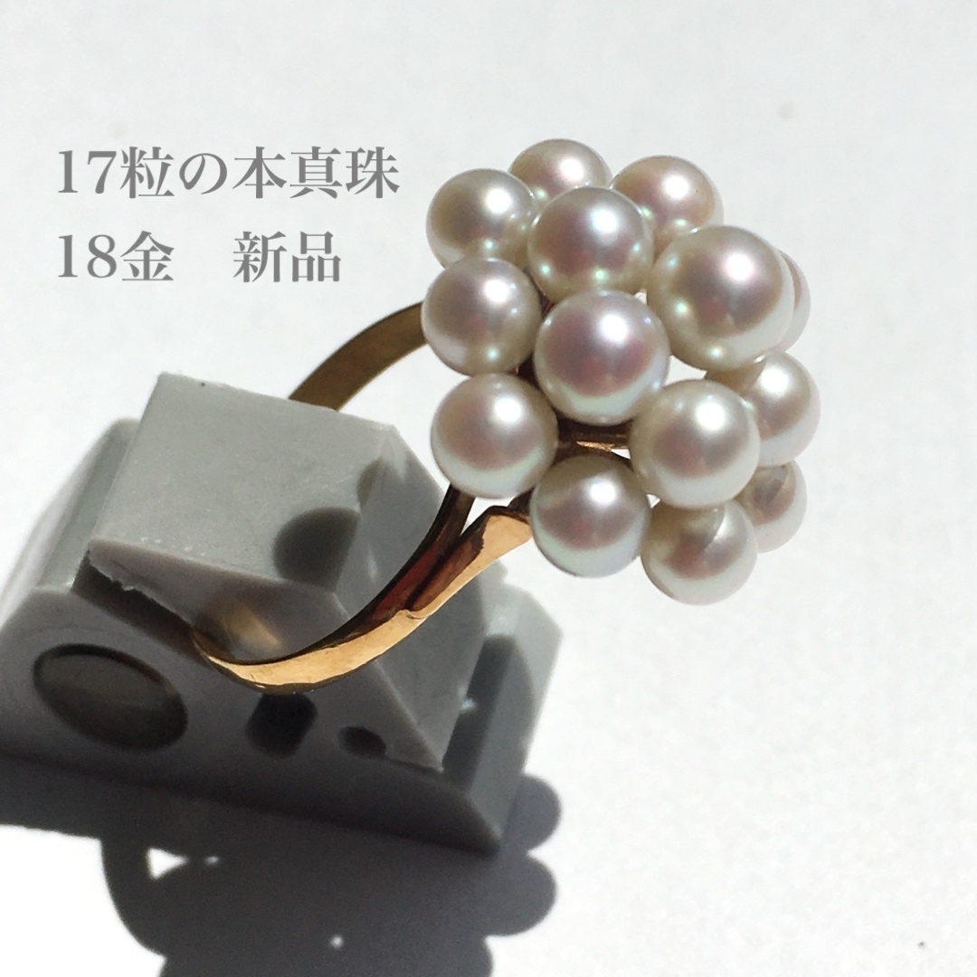 17粒の本真珠が咲く　18金　リング 12号  新品未使用  宝石店ストック