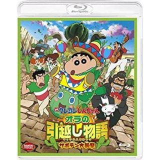 (未使用･未開封品)映画 クレヨンしんちゃん オラの引越し物語 サボテン大襲撃 [Blu-ray](その他)