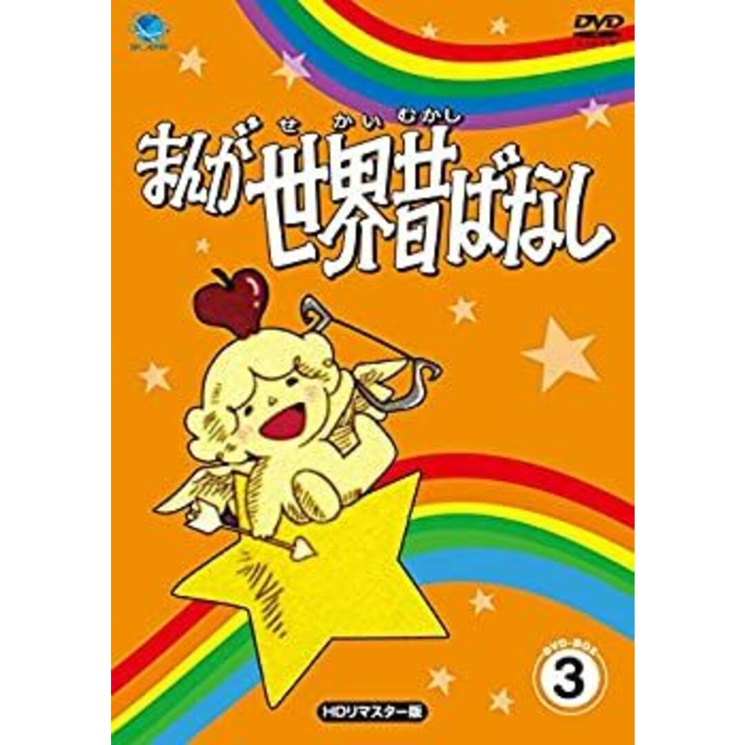 未使用・未開封品)まんが世界昔ばなし DVD-BOX3の通販 by ドリ 未使用・未開封品)まんが世界昔ばなし DVD-BOX3の通販 by ドリ