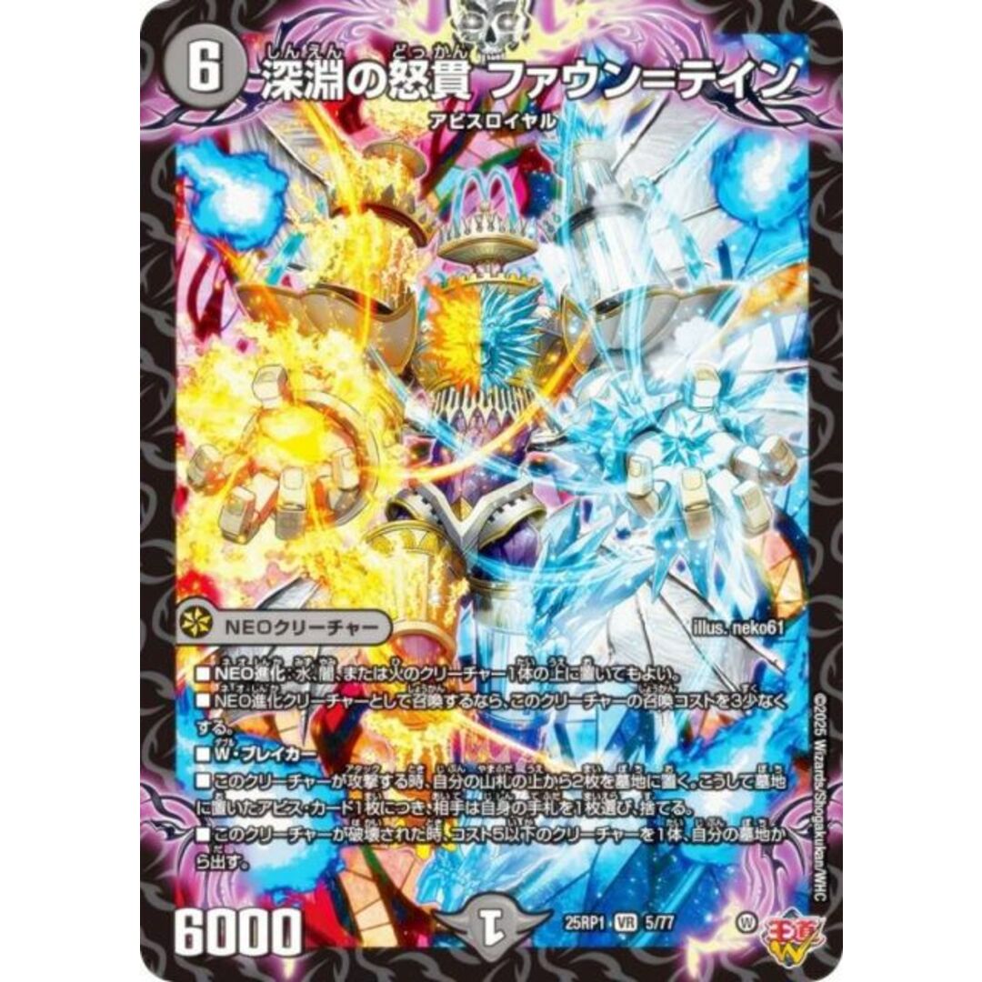 デュエルマスターズ DM25RP1 5/77 深淵の怒貫 ファウン=テイン (VR ベリーレア) 王道W 第1弾 邪神vs邪神 〜ソウル・オブ・ジ・アビス〜 (DM25-RP1) エンタメ/ホビーのアニメグッズ(その他)の商品写真