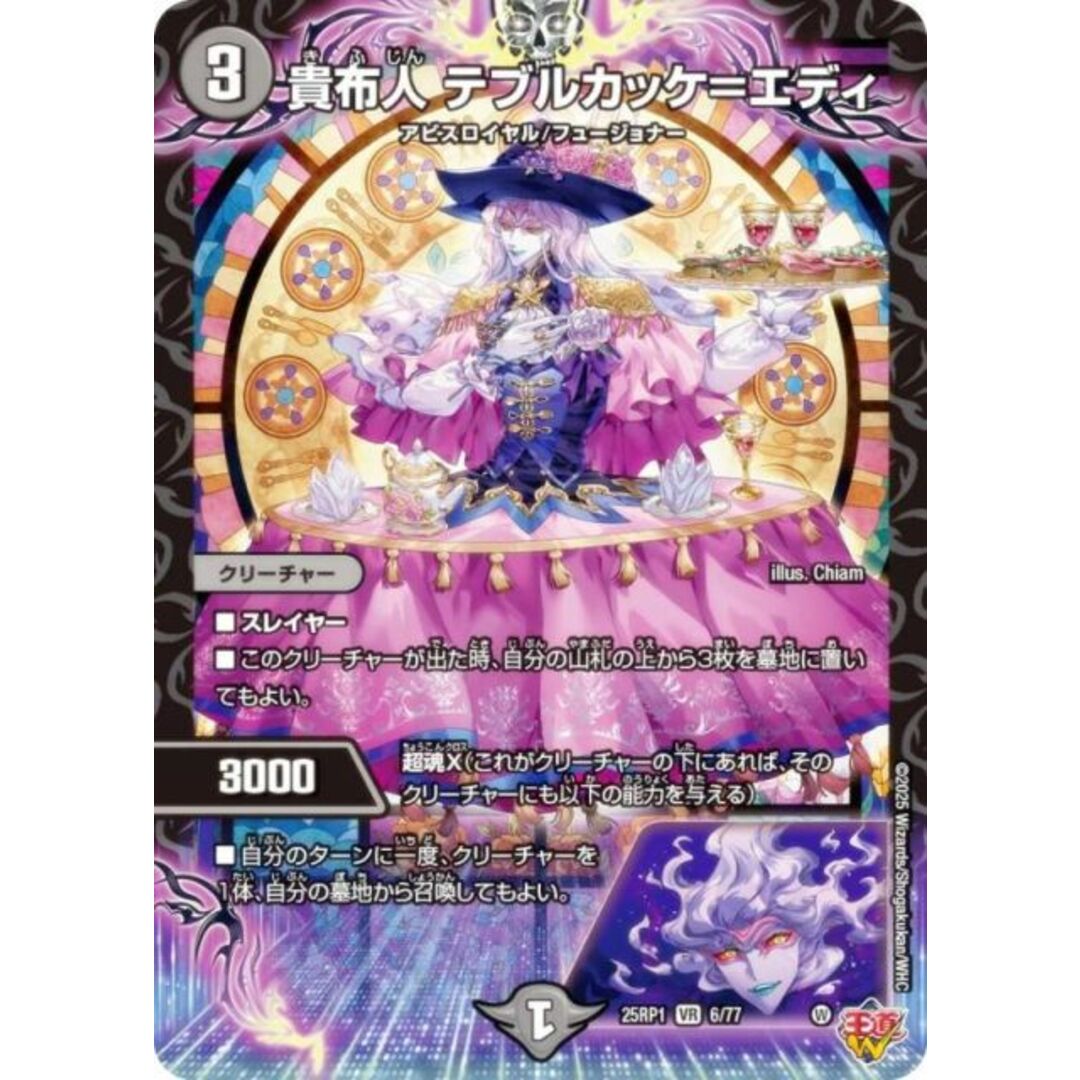 デュエルマスターズ DM25RP1 6/77 貴布人 テブルカッケ=エディ (VR ベリーレア) 王道W 第1弾 邪神vs邪神 〜ソウル・オブ・ジ・アビス〜 (DM25-RP1) エンタメ/ホビーのアニメグッズ(その他)の商品写真