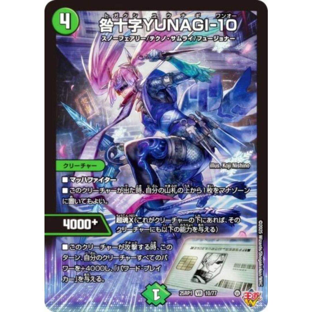 デュエルマスターズ DM25RP1 10/77 咎十字YUNAGI-10 (VR ベリーレア) 王道W 第1弾 邪神vs邪神 〜ソウル・オブ・ジ・アビス〜 (DM25-RP1) エンタメ/ホビーのアニメグッズ(その他)の商品写真