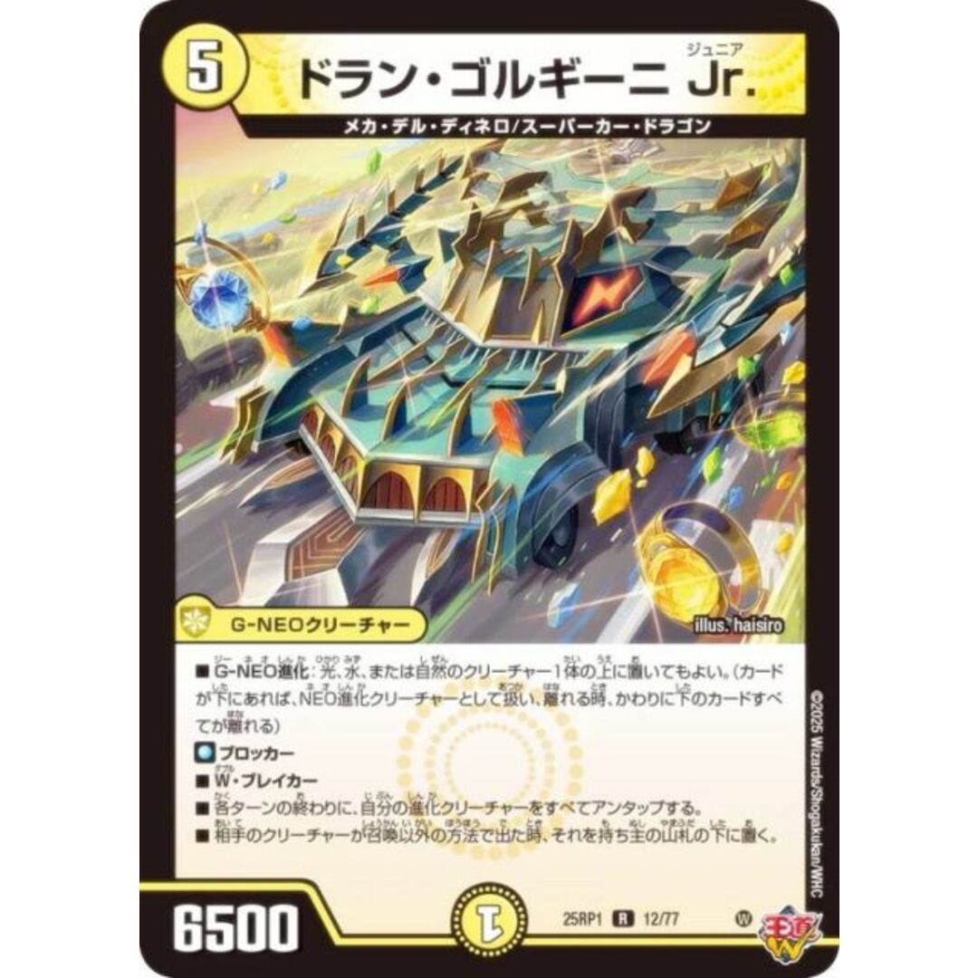 デュエルマスターズ DM25RP1 12/77 ドラン・ゴルギーニ Jr. (R レア) 王道W 第1弾 邪神vs邪神 〜ソウル・オブ・ジ・アビス〜 (DM25-RP1) エンタメ/ホビーのアニメグッズ(その他)の商品写真