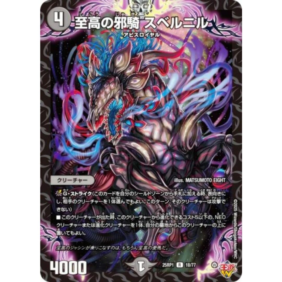 デュエルマスターズ DM25RP1 18/77 至高の邪騎 スベルニル (R レア) 王道W 第1弾 邪神vs邪神 〜ソウル・オブ・ジ・アビス〜 (DM25-RP1) エンタメ/ホビーのアニメグッズ(その他)の商品写真
