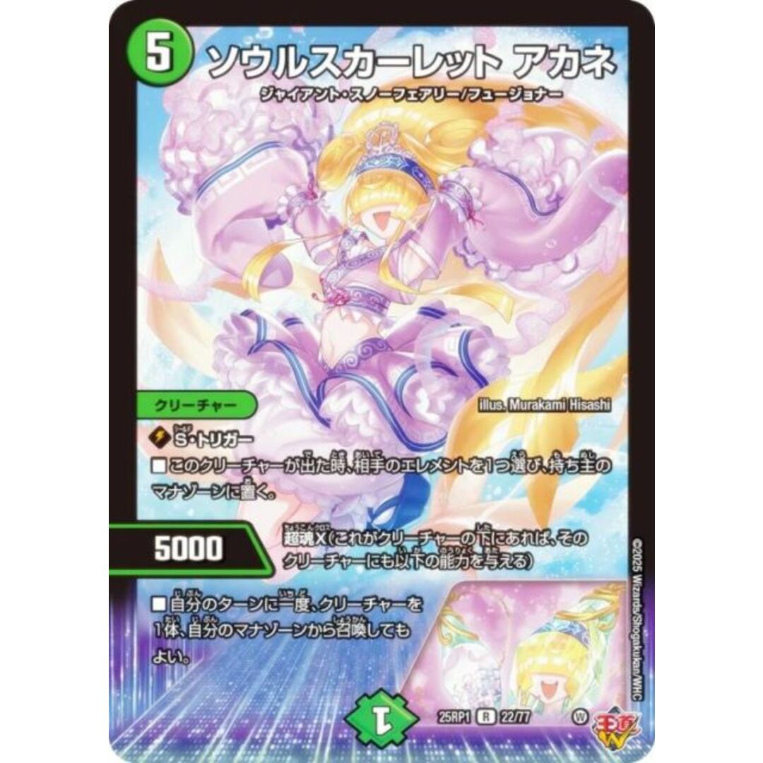 デュエルマスターズ DM25RP1 22/77 ソウルスカーレット アカネ (R レア) 王道W 第1弾 邪神vs邪神 〜ソウル・オブ・ジ・アビス〜 (DM25-RP1) エンタメ/ホビーのアニメグッズ(その他)の商品写真