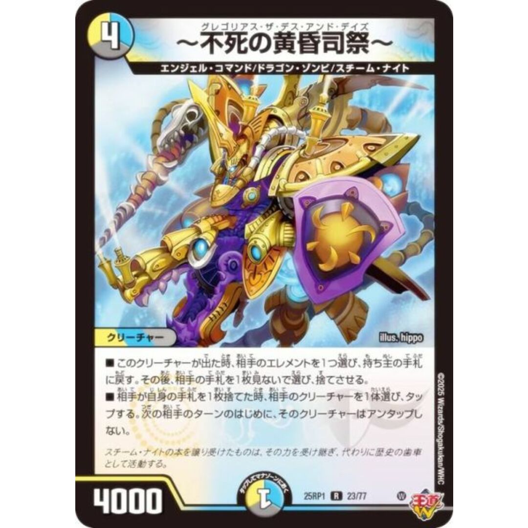 デュエルマスターズ DM25RP1 23/77 〜不死の黄昏司祭〜 (R レア) 王道W 第1弾 邪神vs邪神 〜ソウル・オブ・ジ・アビス〜 (DM25-RP1) エンタメ/ホビーのアニメグッズ(その他)の商品写真