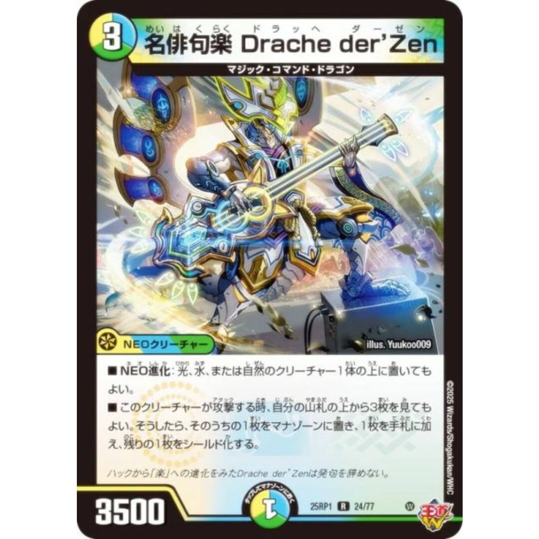 デュエルマスターズ DM25RP1 24/77 名俳句楽 Drache der'Zen (R レア) 王道W 第1弾 邪神vs邪神 〜ソウル・オブ・ジ・アビス〜 (DM25-RP1) エンタメ/ホビーのアニメグッズ(その他)の商品写真