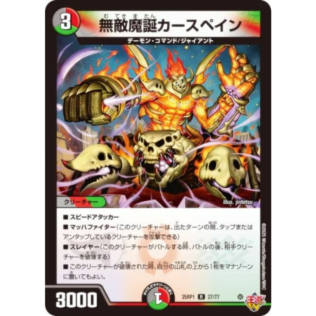 デュエルマスターズ DM25RP1 27/77 無敵魔誕カースペイン (R レア) 王道W 第1弾 邪神vs邪神 〜ソウル・オブ・ジ・アビス〜 (DM25-RP1) エンタメ/ホビーのアニメグッズ(その他)の商品写真