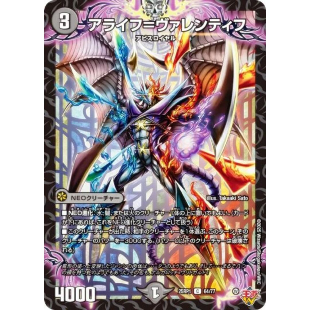 デュエルマスターズ DM25RP1 64/77 アライフ=ヴァレンティフ (C コモン) 王道W 第1弾 邪神vs邪神 〜ソウル・オブ・ジ・アビス〜 (DM25-RP1) エンタメ/ホビーのアニメグッズ(その他)の商品写真