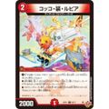 デュエルマスターズ DM25RP1 68/77 コッコ・装・ルピア (C コモン) 王道W 第1弾 邪神vs邪神 〜ソウル・オブ・ジ・アビス〜 (DM25-RP1)