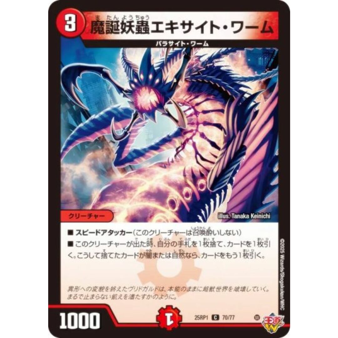 デュエルマスターズ DM25RP1 70/77 魔誕妖蟲エキサイト・ワーム (C コモン) 王道W 第1弾 邪神vs邪神 〜ソウル・オブ・ジ・アビス〜 (DM25-RP1) エンタメ/ホビーのアニメグッズ(その他)の商品写真