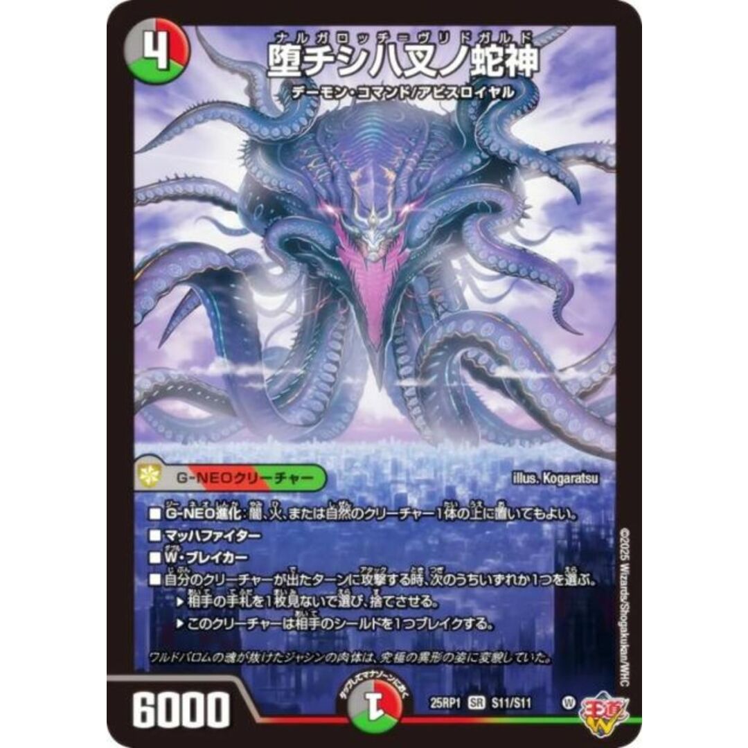 デュエルマスターズ DM25RP1 S11/S11 堕チシ八叉ノ蛇神 (SR デュエルマスターズ DM25RP1 S11/S11 堕チシ八叉ノ蛇神 (SR