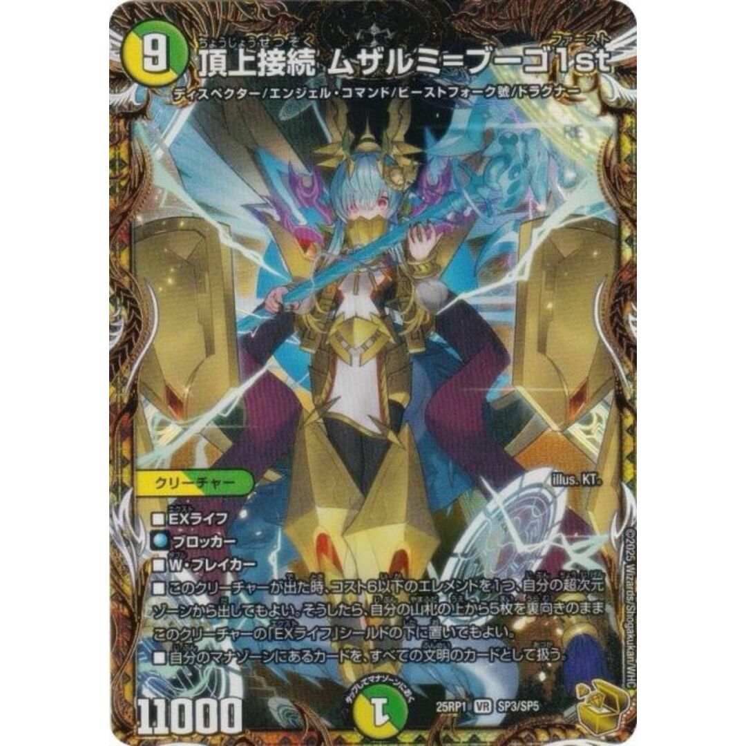 【金トレジャー】デュエルマスターズ DM25RP1 SP3/SP5 頂上接続 ムザルミ=ブーゴ1st (VR ベリーレア) 王道W 第1弾 邪神vs邪神 〜ソウル・オブ・ジ・アビス〜 (DM25-RP1) エンタメ/ホビーのアニメグッズ(その他)の商品写真