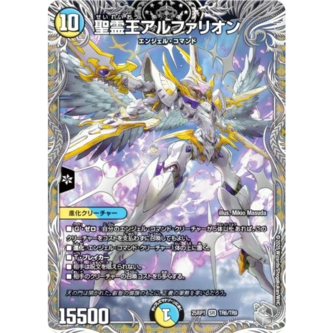 銀トレジャー】デュエルマスターズ DM25RP1 TR6/TR9 聖霊王 銀トレジャー】デュエルマスターズ DM25RP1 TR6/TR9 聖霊王