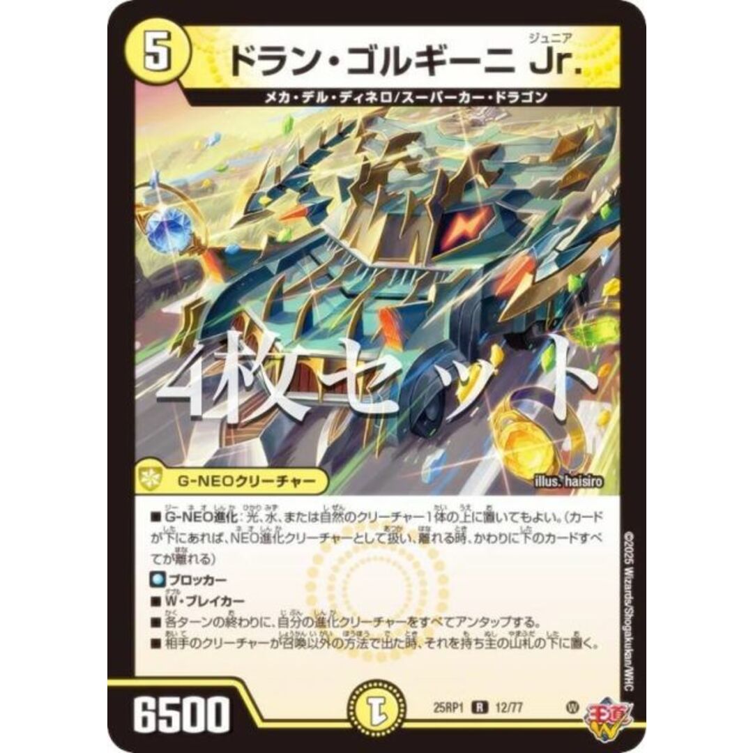 【4枚セット】デュエルマスターズ DM25RP1 12/77 ドラン・ゴルギーニ Jr. (R レア) 王道W 第1弾 邪神vs邪神 〜ソウル・オブ・ジ・アビス〜 (DM25-RP1) エンタメ/ホビーのアニメグッズ(その他)の商品写真