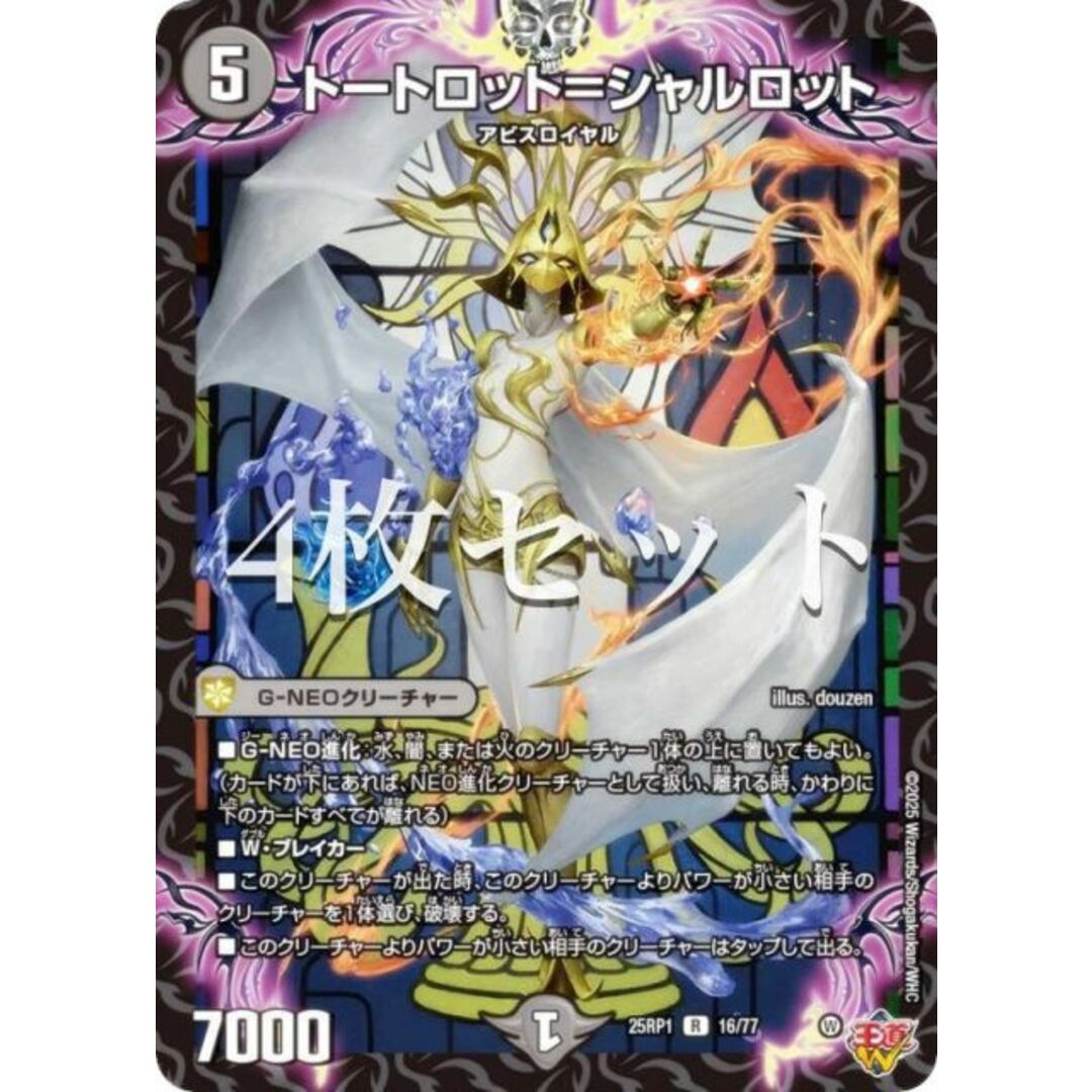 【4枚セット】デュエルマスターズ DM25RP1 16/77 トートロット=シャルロット (R レア) 王道W 第1弾 邪神vs邪神 〜ソウル・オブ・ジ・アビス〜 (DM25-RP1) エンタメ/ホビーのアニメグッズ(その他)の商品写真