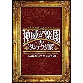 (未使用･未開封品)　2015神威♂楽園 de ダシテクダ祭~みんなの想いをダ、ダ、ダシテクダ祭~ [DVD] 0pbj0lf(その他)