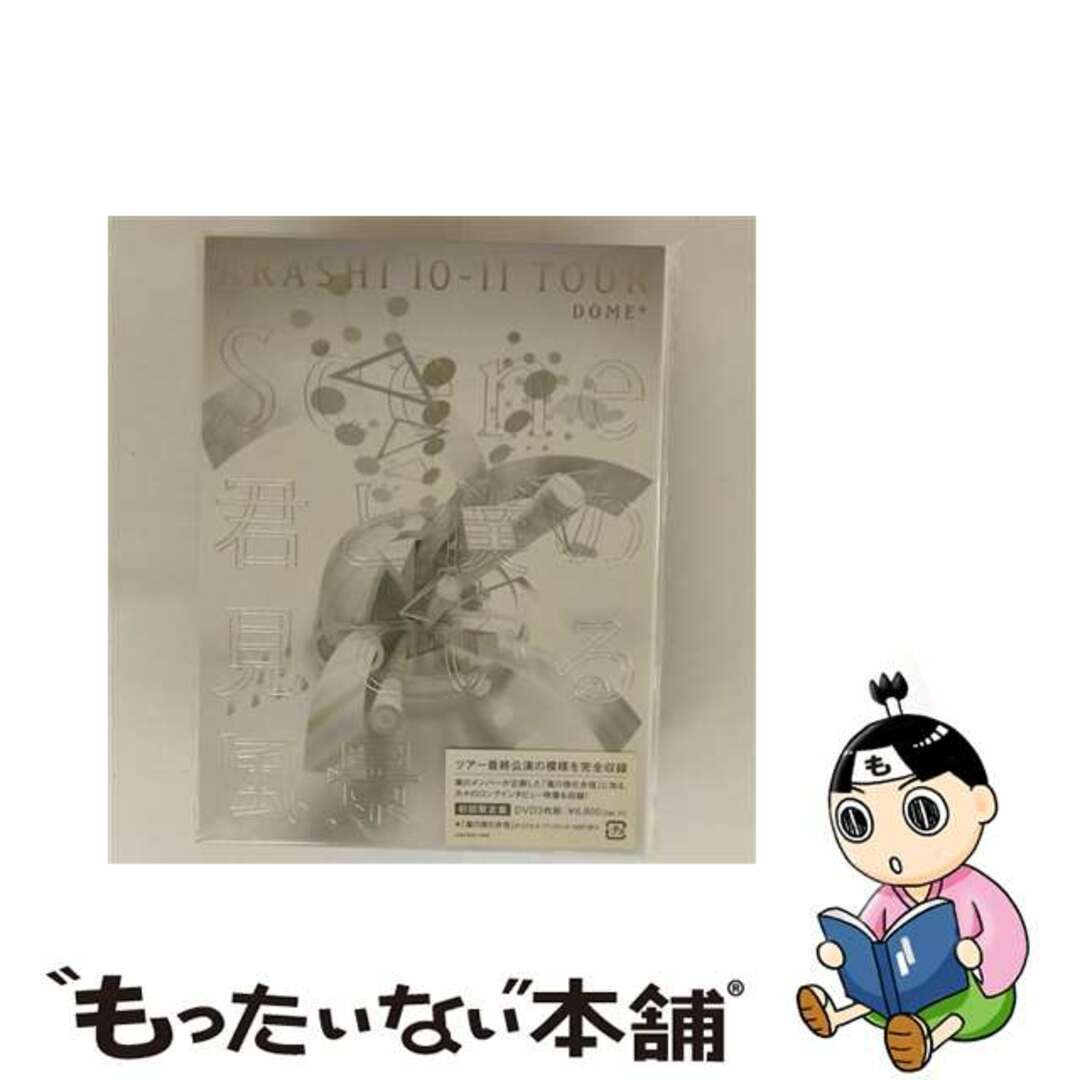 【中古】 ARASHI 10-11TOUR “Scene”~君と僕の見ている風景~ DOME+(初回限定盤)/DVD/JABA-5084 エンタメ/ホビーのDVD/ブルーレイ(ミュージック)の商品写真