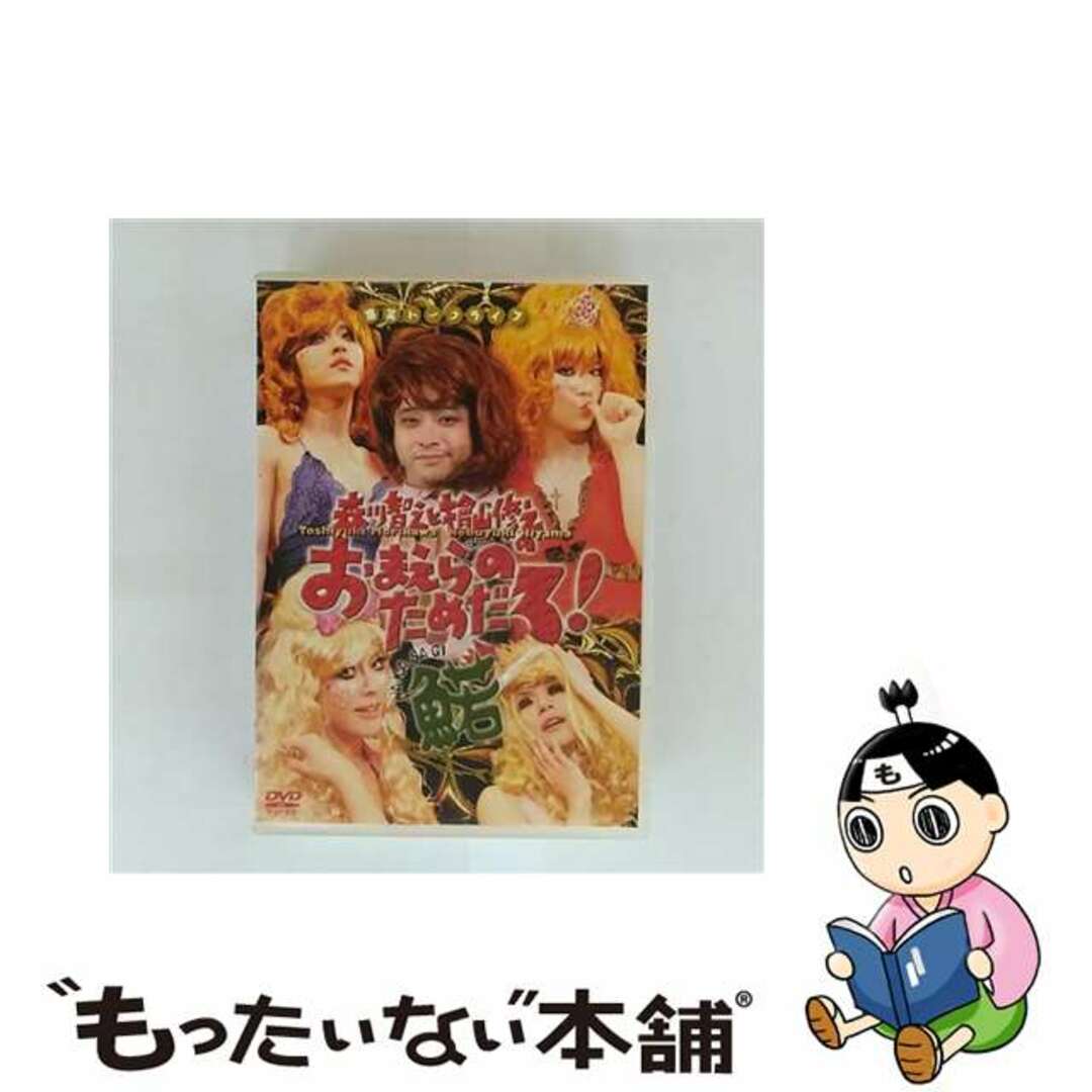 中古】 森川智之と檜山修之のおまえらのためだろ!魚若-WAKASAGI 中古】 森川智之と檜山修之のおまえらのためだろ!魚若-WAKASAGI