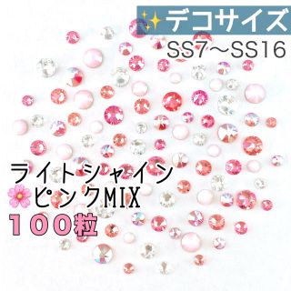 スワロフスキー(SWAROVSKI)の❀❀デコサイズ【スワロフスキー】ライトシャインピンクmix 100粒(各種パーツ)