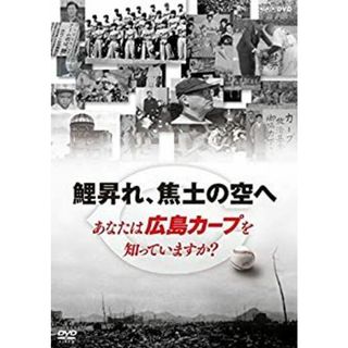 (未使用･未開封品)鯉昇れ、焦土の空へ あなたは広島カープを知っていますか? [DVD](その他)