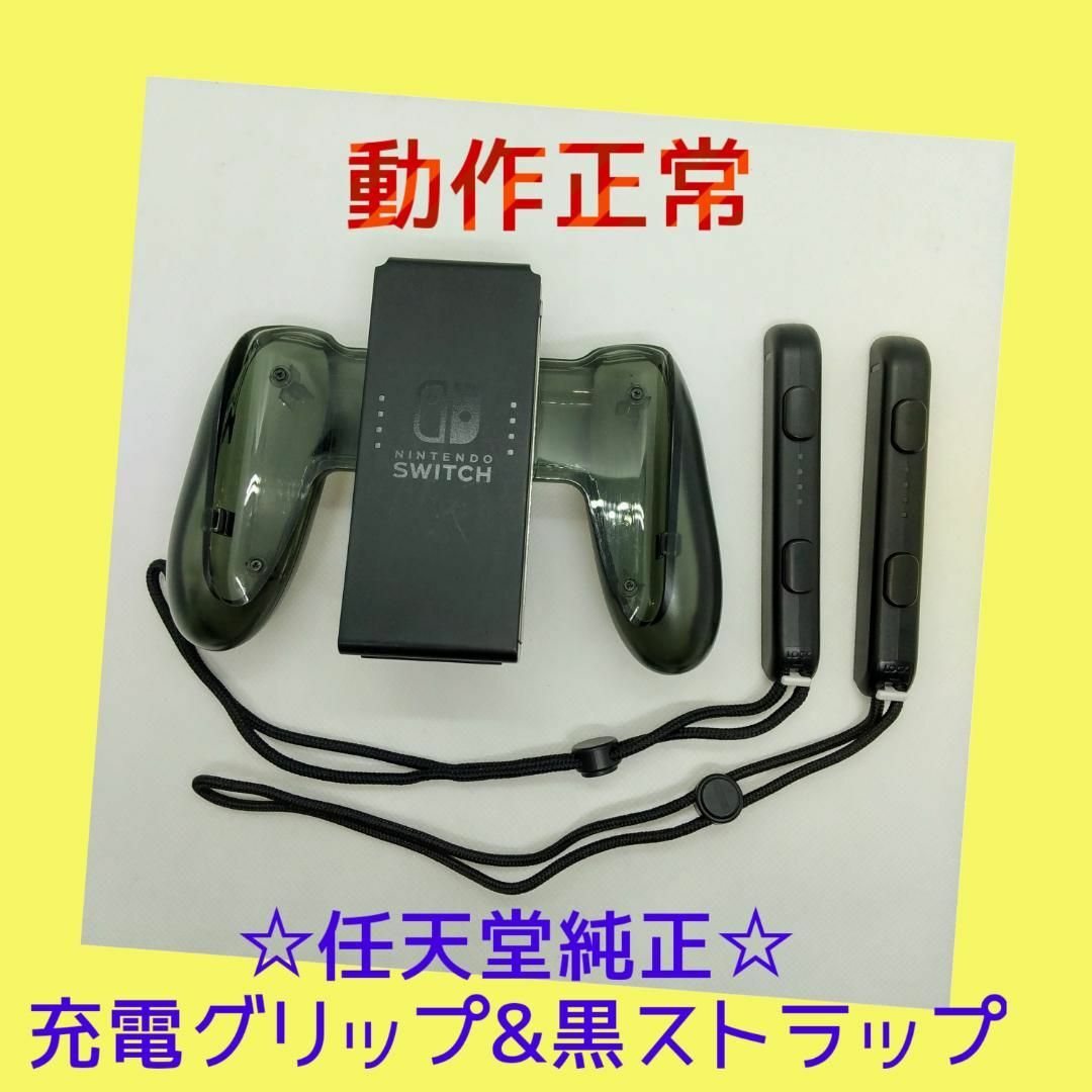 Nintendo Switch - 【任天堂純正品】①充電グリップ&黒 Nintendo Switch - 【任天堂純正品】①充電グリップ&黒