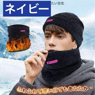 ニット帽子 ネックウォーマー セット 男女兼用 防寒 通学 通勤 ネイビー(ネックウォーマー)