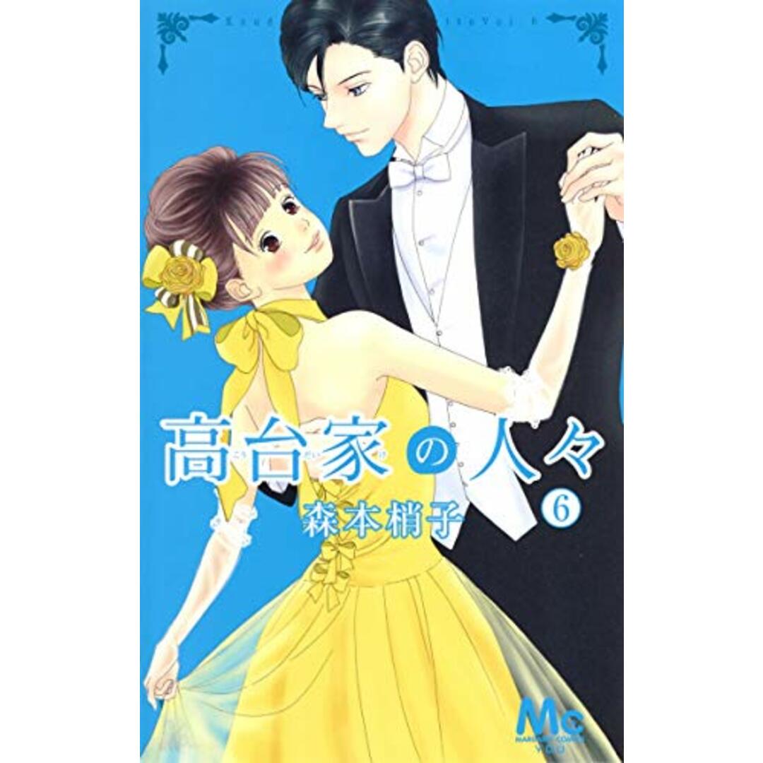 高台家の人々 6 (マーガレットコミックス)/森本 梢子 エンタメ/ホビーの漫画(その他)の商品写真