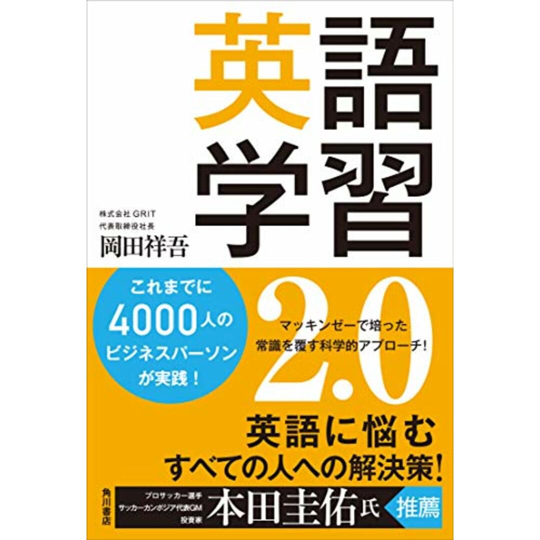 英語学習2.0/岡田 祥吾 エンタメ/ホビーの本(ノンフィクション/教養)の商品写真