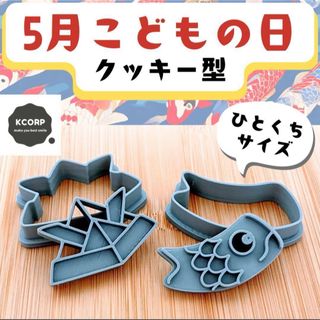 クッキー型　かわいい　鯉のぼり　折り紙　兜　子どもの日　子供の日　こどもの日(調理道具/製菓道具)