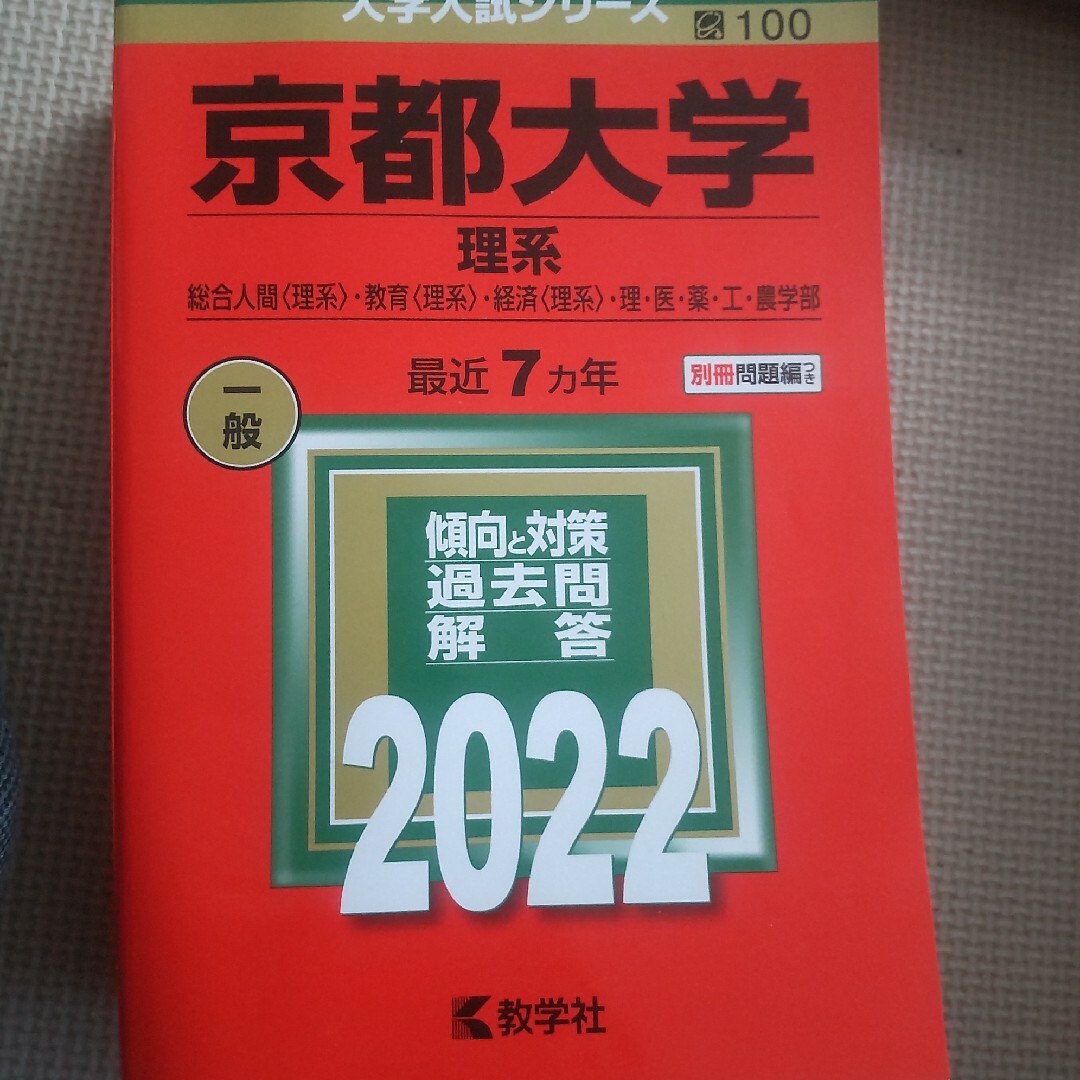 教学社(キョウガクシャ)の京都大学(理系) エンタメ/ホビーの本(語学/参考書)の商品写真