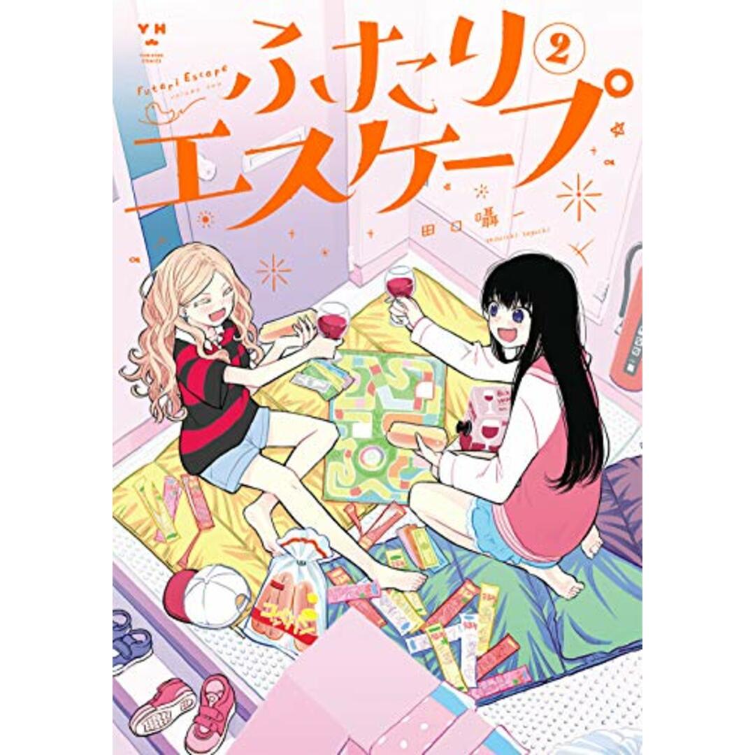ふたりエスケープ(2) (百合姫コミックス)/田口 囁一 エンタメ/ホビーの漫画(その他)の商品写真