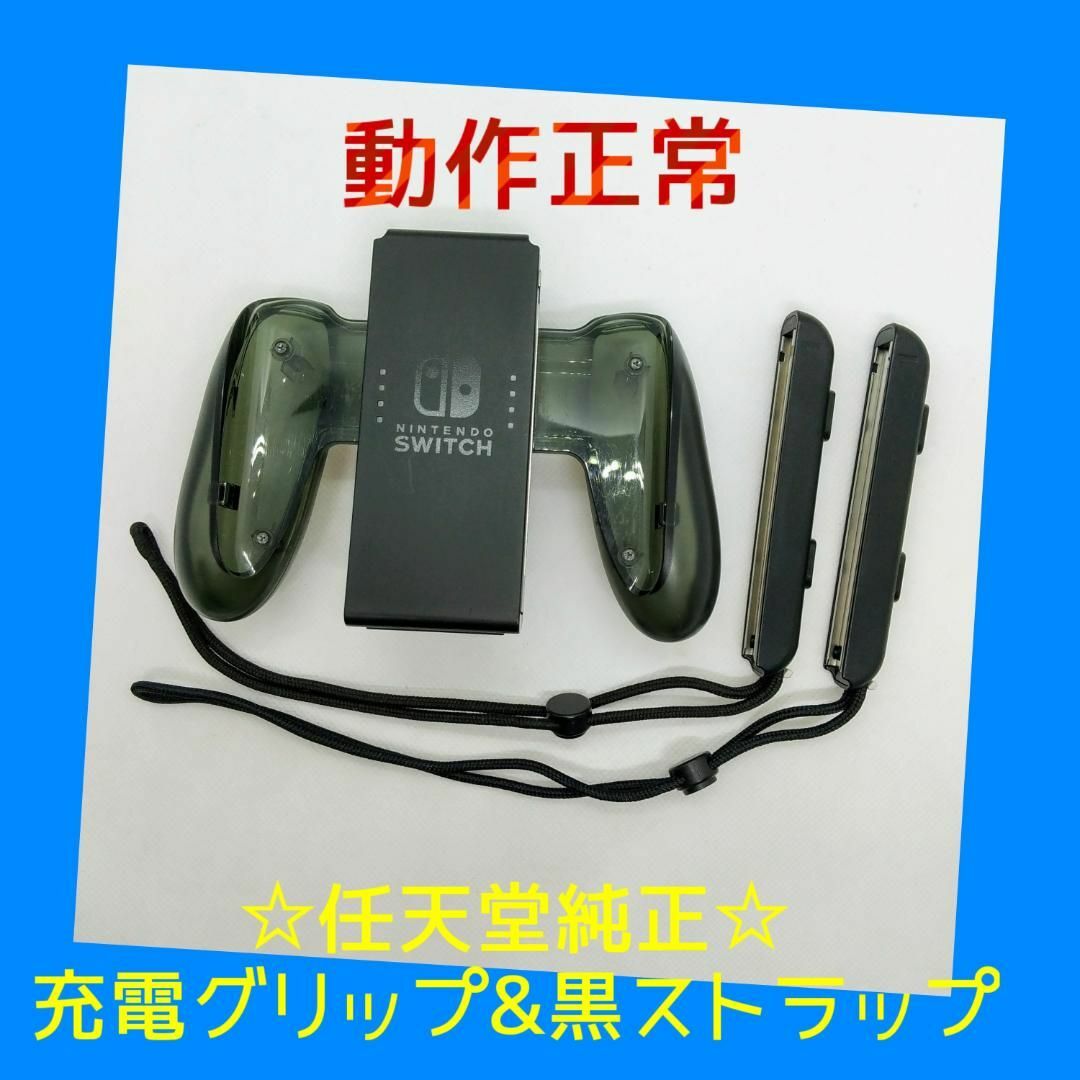 Nintendo Switch - 【任天堂純正品】②充電グリップ&黒 Nintendo Switch - 【任天堂純正品】②充電グリップ&黒