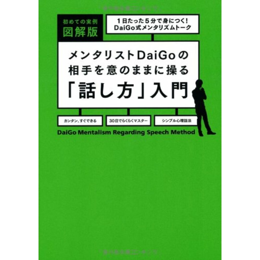 実例 図解版 メンタリストDaiGoの相手を意のままに操る「話し方」入門/メンタリスト DaiGo エンタメ/ホビーの本(ビジネス/経済)の商品写真