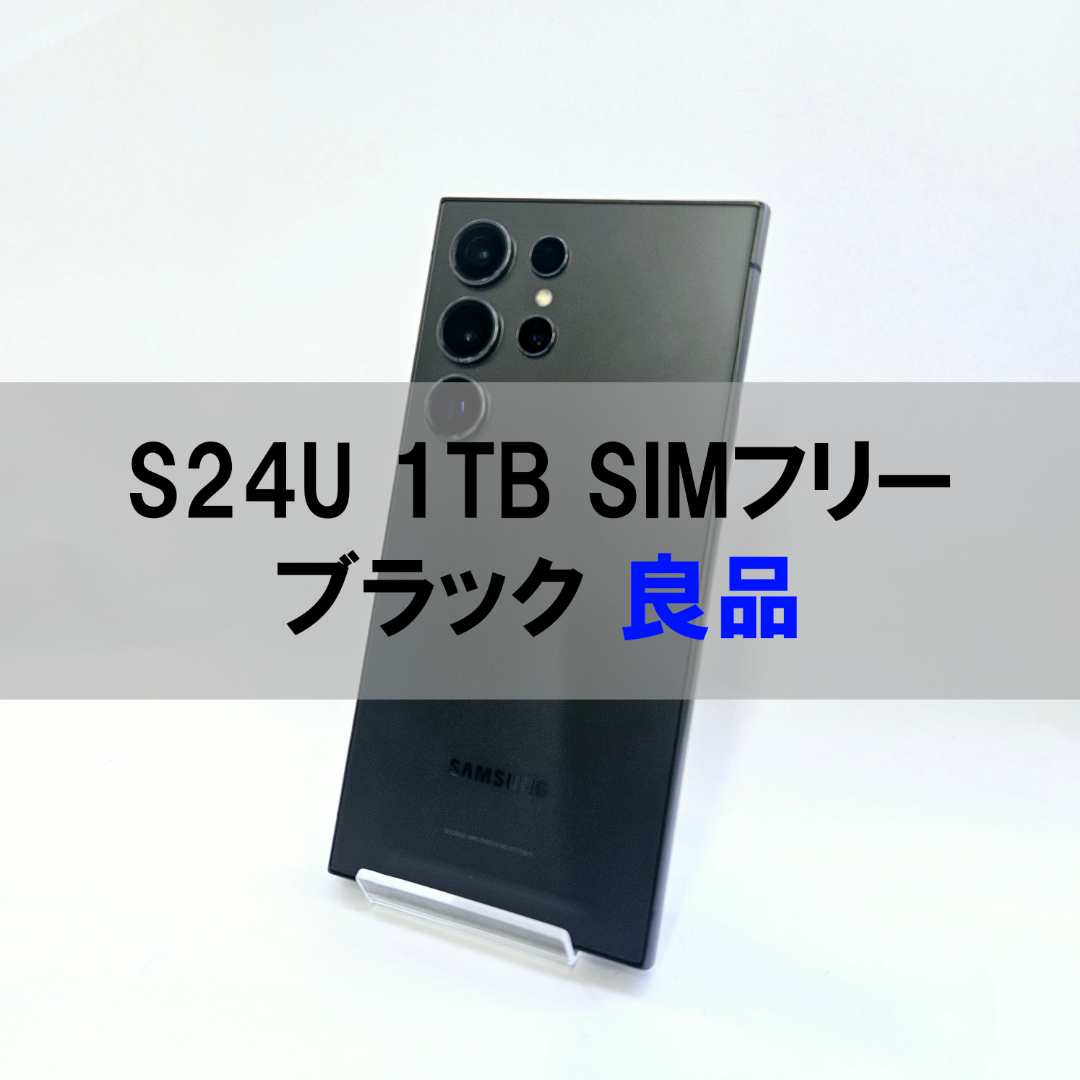 SAMSUNG - Galaxy S24 Ultra 1TB ブラック SIMフリー【良品】