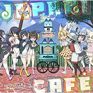 (未使用･未開封品)　TVアニメ「けものフレンズ」ドラマ&キャラクターソングアルバム「Japari Cafe」 qdkdu57(その他)