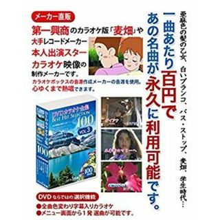(未使用･未開封品)　DVDカラオケ全集 「Best Hit Selection 100」 VOL.3 wyeba8q(その他)