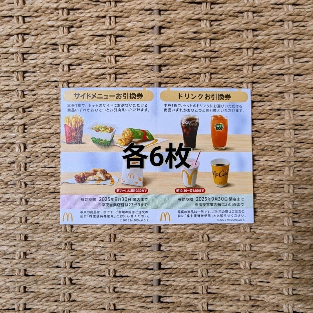マクドナルド - マクドナルド 株主優待券『サイドメニュー マクドナルド - マクドナルド 株主優待券『サイドメニュー
