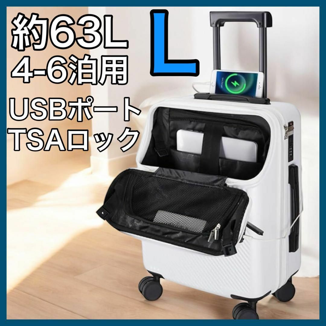 スーツケース キャリーケース Lサイズ 大容量 USBポート TSAロック 白