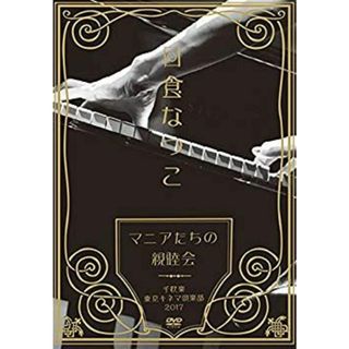(未使用･未開封品)　「マニアたちの親睦会」 千秋楽 東京キネマ倶楽部2017 [DVD] wyeba8q(その他)