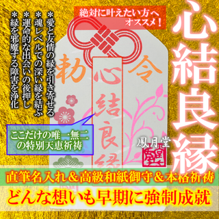 【心結良縁】縁結び 運命 出会い 縁を繋ぐ 愛情 引き寄せ 祈祷 お守り 占い(その他)