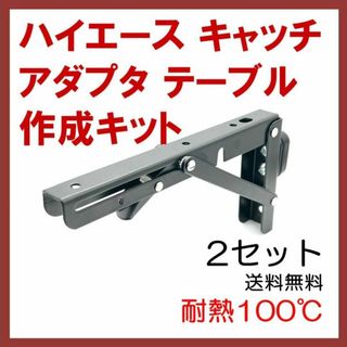 ハイエース キャッチアダプタ ミニチアテーブル 作成キット 2セット(車内アクセサリ)