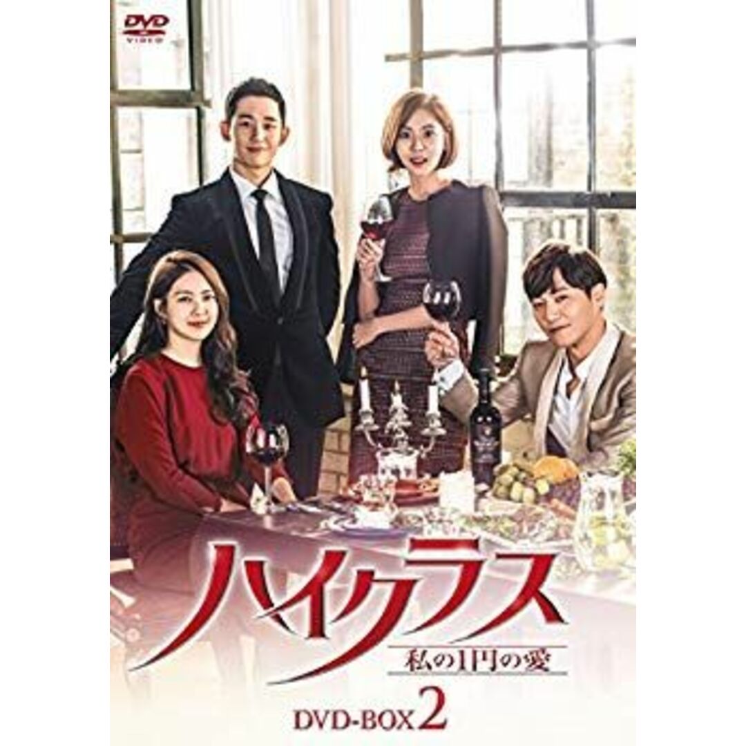 最新人気 (未使用･未開封品)　ハイクラス~私の1円の愛~ DVD-BOX2 6k88evb その他
