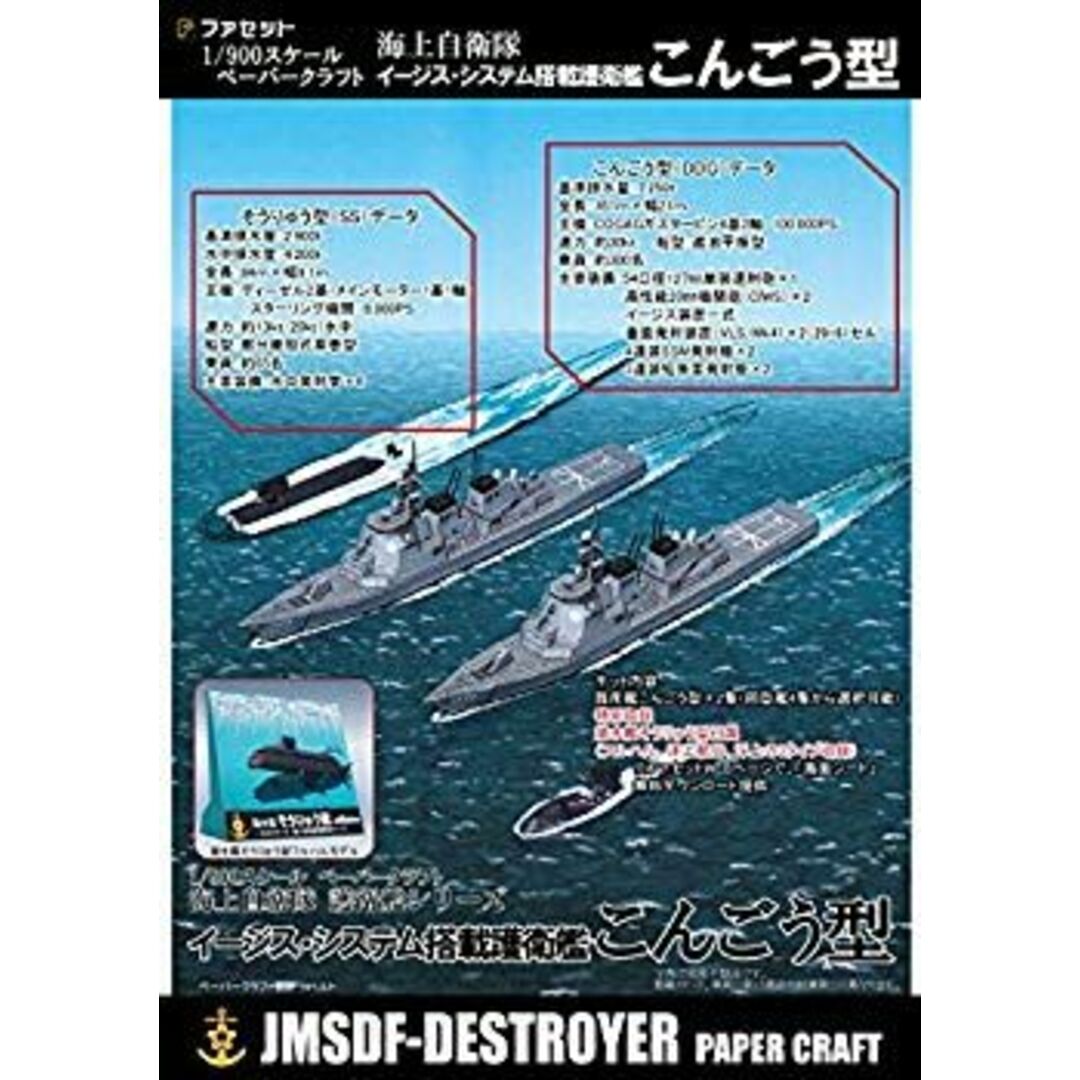 (未使用・未開封品) イージス護衛艦こんごう型 ペーパークラフト1/900 6k88evb エンタメ/ホビーのエンタメ その他(その他)の商品写真