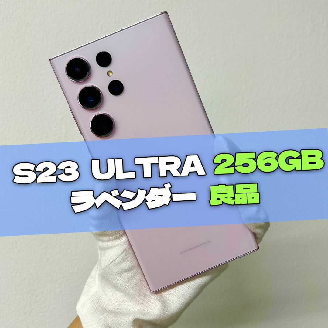 SAMSUNG - Galaxy S23 Ultra 256GB ラベンダー SIMフリー 良品の SAMSUNG - Galaxy S23 Ultra 256GB ラベンダー SIMフリー 良品の