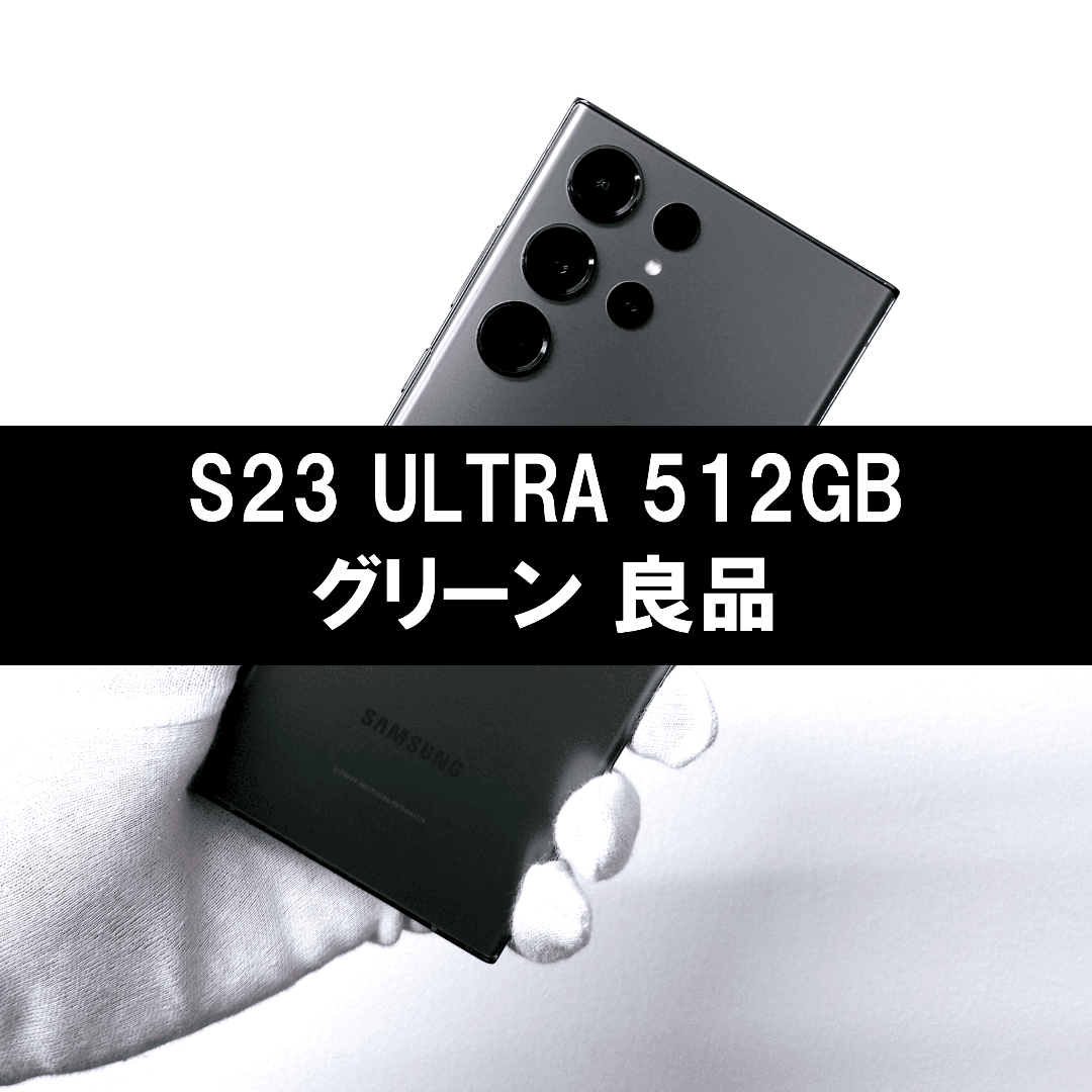 SAMSUNG - Galaxy S23 Ultra 512GB グリーン SIMフリー【良品 SAMSUNG - Galaxy S23 Ultra 512GB グリーン SIMフリー【良品