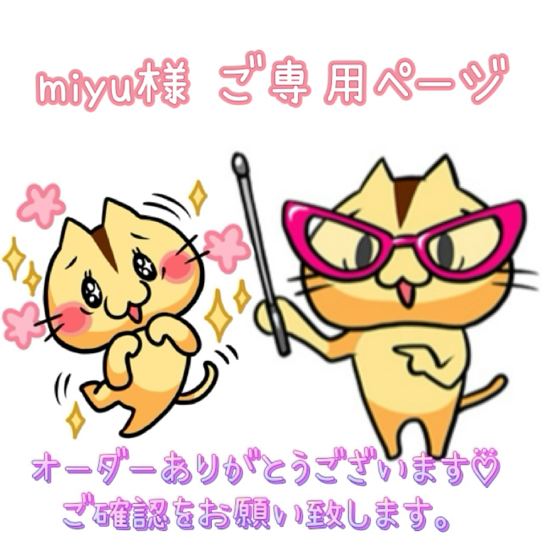 miyu様 ご専用ページです♡⃛の通販 by ♡めぃにゃん♡'sStore miyu様 ご専用ページです♡⃛の通販 by ♡めぃにゃん♡'sStore